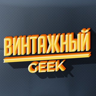 Логотип @vintagegeek - Винтажный гик