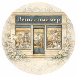 Логотип @vintajeworld - Винтажный мир