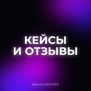 Логотип @viotzyvyikeisy - Кейсы и отзывы | Девочка designer 👩🏻‍💻
