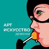Логотип @vip_art_girls - АРТ ИСКУССТВО│Девушки