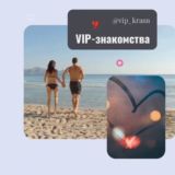 Логотип @vip_krasn - ВИП Краснодарцы ТОП знакомые Краснодара VIP krasnodar Премиум Краснодар Знакомства Объявления Реклама Барахолка Новости Чат обще