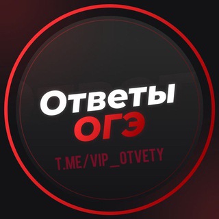 Логотип @vip_otvety - 📞Быстрые ответы на Огэ/Егэ/ВПР🚚