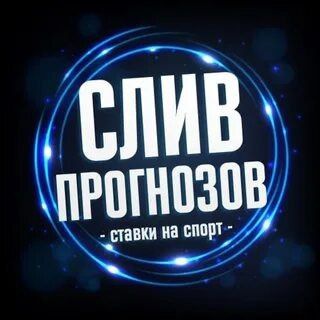 Логотип @vip_slivbet1 - Слив платных прогнозов©️