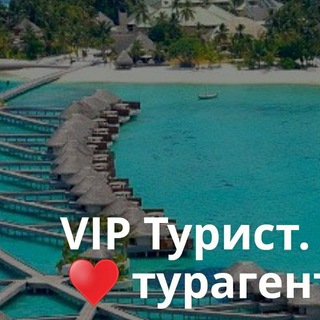 Логотип @viptourist61 - ВИП Турист | Туры | Путевки