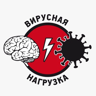 Логотип @viralload - ВИРУСНАЯ НАГРУЗКА