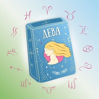 Логотип @virgo_taro - Дева 🪐 Таро гороскоп