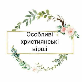 Логотип @virhuk - Особливі християнські вірші 🙏❤️