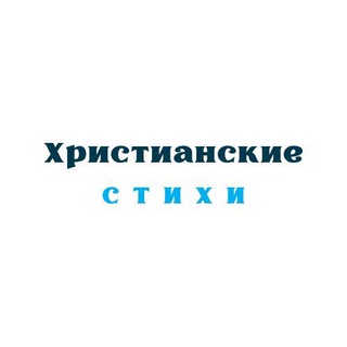 Логотип @virhuk_chat - Христианские Стихи