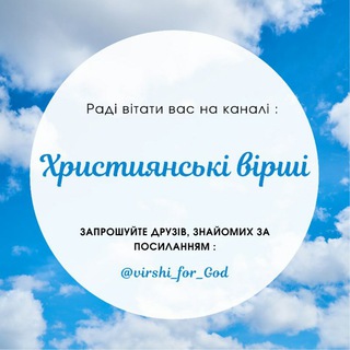 Логотип @virshi_for_god - Християнські вірші