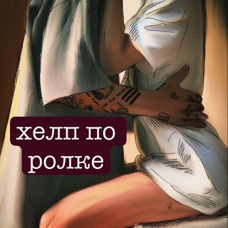 Логотип @virt_help_rolka - /͓̽/͓̽х͓̽э͓̽л͓̽п͓̽ ͓̽п͓̽о͓̽ ͓̽р͓̽о͓̽л͓̽к͓̽е͓̽/͓̽/͓̽в͓̽и͓̽р͓̽т͓̽