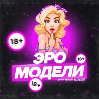 Логотип @virt_model_telegram - Вирт модели Телеграм • Virt model's Telegram • проверенные модели телеграм 18+ Знакомства