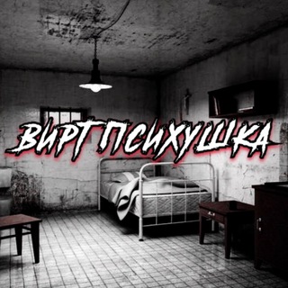 Логотип @virtpsihyshka - ::💉вирт психушка💉::