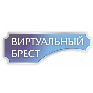 Логотип @virtualbrestnews - Виртуальный Брест новости