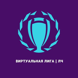 Логотип @virtualleaguechamps - Виртуальная Лига | Лч