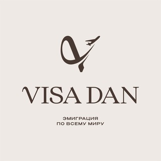 Логотип @visa_dan_varianty_emigratsii - Виза Дан | Visa Dan | ГРАЖДАНСТВО | ВНЖ | ВИЗЫ | США | ЕВРОПА | СНГ
