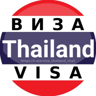 Логотип @visa_thailand_chat - Виза Таиланд 🇹🇭 Визы