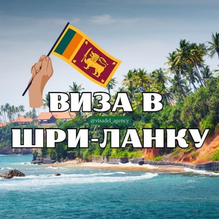 Логотип @visa_v_srilanky - Виза в Шри-Ланку🇱🇰