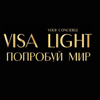 Логотип @visalight_channel - VISA LIGHT | CONCIERGE SERVICE