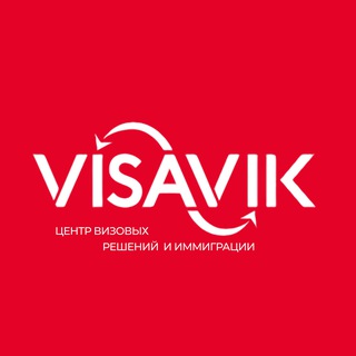 Логотип @visavik_official - Visavik - Визы | ВНЖ | Гражданство 🇪🇺🇺🇸🇹🇷