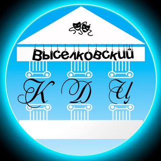 Логотип @viselki_mbuk_kdc - МБУК "Выселковский КДЦ"