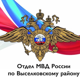 Логотип @viselki_ovd23 - Отдел МВД России по Выселковскому району