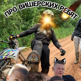 Логотип @vishera_2112 - Про Вишерских Ребят🔥
