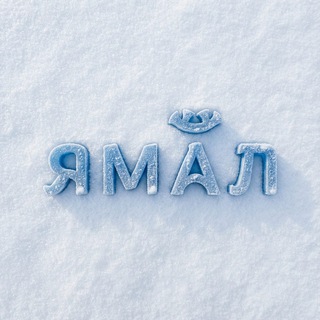 Логотип @visit_yamal - Туризм на Ямале