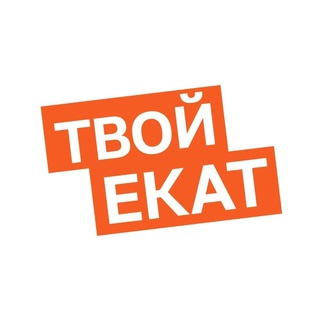 Логотип @visitekaterinburgonline - Твой Екат