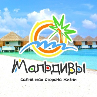 Логотип @visitmaldives_ru - Мальдивы Официальное представительство