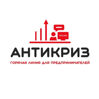 Логотип @visotsky101 - «Антикриз» горячая линия для предпринимателей