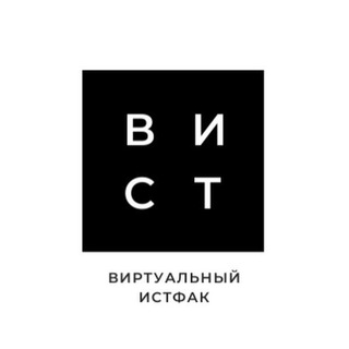 Логотип @vist2023chat - ВИСТ - Виртуальный истфак (чат)