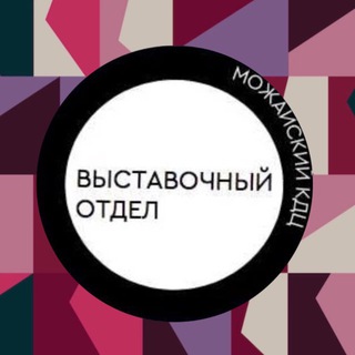 Логотип @vistavotdel - ВЫСТАВОЧНЫЙ ОТДЕЛ МОЖАЙСКИЙ КДЦ
