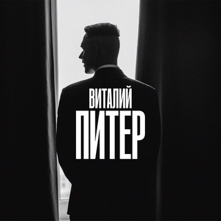 Виталий Питер