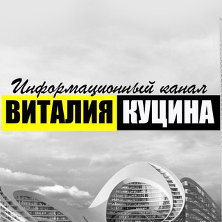 Логотип @vitalii_kutsyn - Информационный канал Виталия Куцина