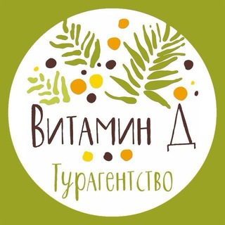 Логотип @vitamind40 - Турагентство Витамин Д | Горящие туры🔥 Калуга, Москва