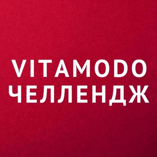 Логотип @vitamodochallenge - Витамодо ЧЕЛЛЕНДЖ