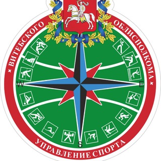 Логотип @vitebsk_sport - Управление спорта Витебского облисполкома
