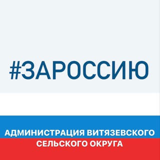 Логотип @vitjazevo_admin - Администрация Витязевского сельского округа муниципального образования город-курорт Анапа