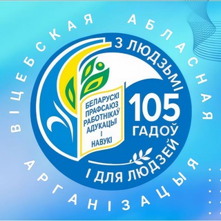Логотип @vitprofobr - Профсоюз образования и науки Витебщины 🇧🇾