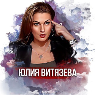 Логотип @vityzeva - Юлия Витязева