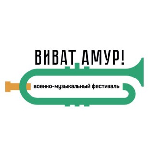 Логотип @vivat_amur - Виват, Амур!