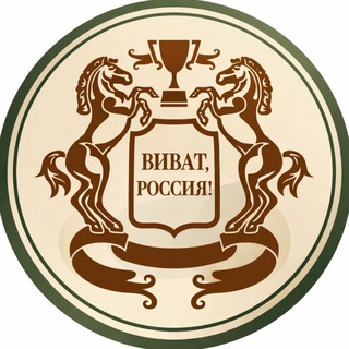 Логотип @vivat_russia_official - КСК «ВИВАТ, РОССИЯ!» информационный канал