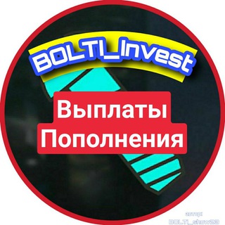 Логотип @vivodbolt - BOLTI_Invest | Пополнения / Выплаты