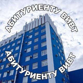 Логотип @vivt_abitur - Абитуриент ВИВТ