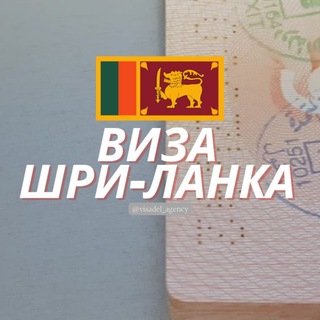 Логотип @viza_srilanka - Виза Шри Ланка