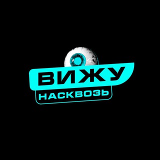 Логотип @vizhu_naskvoz_psychology - Вижу насквозь | Психология