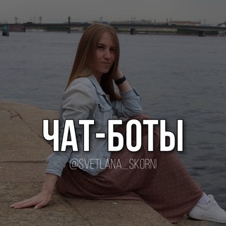 Логотип @vizual_skorny - ЧАТ-БОТЫ | АВТОМАТИЗАЦИЯ