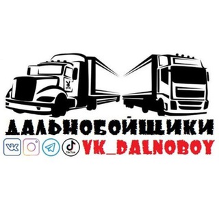 Логотип @vk_dalnoboy - ДАЛЬНОБОЙЩИКИ