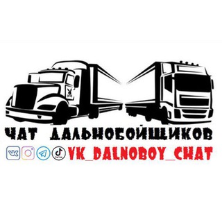 Логотип @vk_dalnoboy_chat - ЧАТ ДАЛЬНОБОЙЩИКОВ