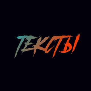 Логотип @vk_tekst - Текста песен.